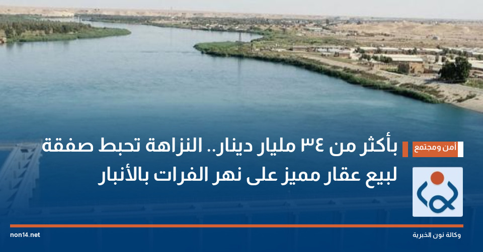 بأكثر من 34 مليار دينار.. النزاهة تحبط صفقة لبيع عقار مميز على نهر الفرات بالأنبار