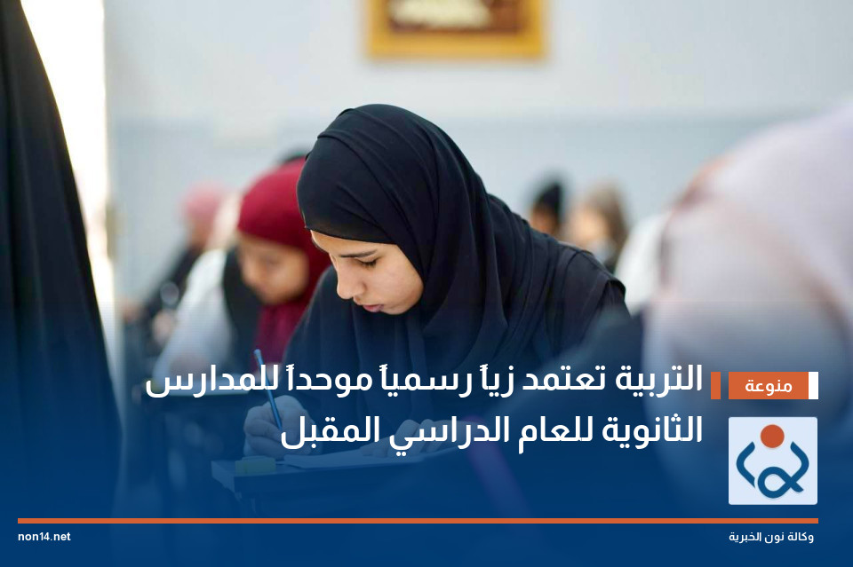 التربية تعتمد زياً رسمياً موحداً للمدارس الثانوية للعام الدراسي المقبل