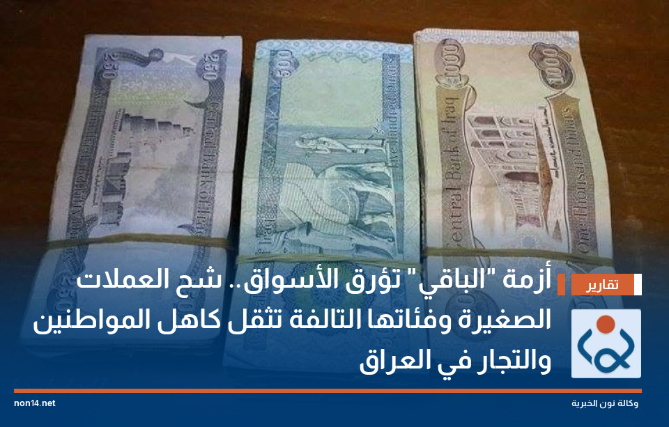 أزمة "الباقي" تؤرق الأسواق.. شح العملات الصغيرة وفئاتها التالفة تثقل كاهل المواطنين والتجار في العراق