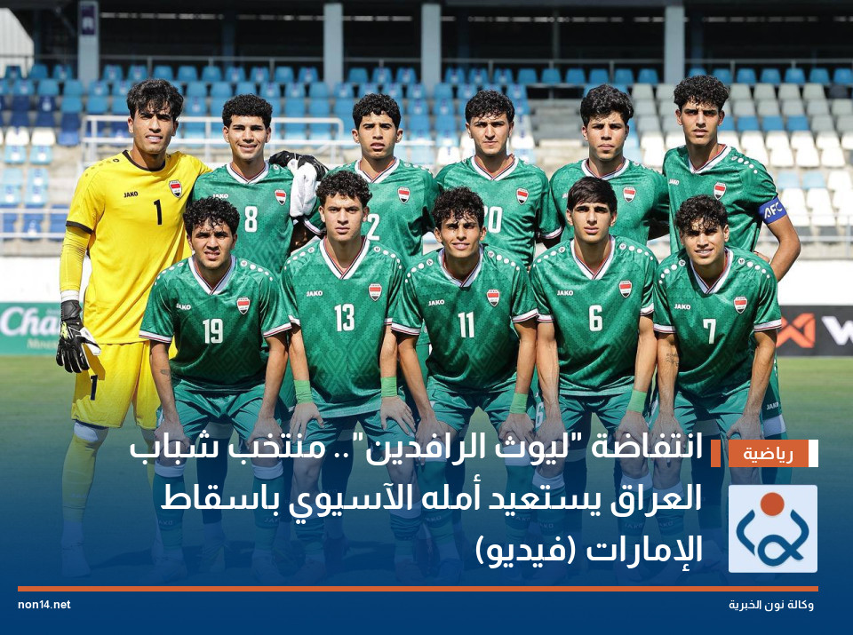 انتفاضة "ليوث الرافدين".. منتخب شباب العراق يستعيد أمله الآسيوي باسقاط الإمارات (فيديو)
