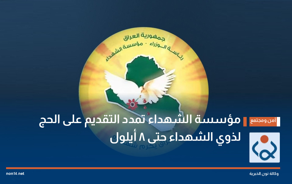 مؤسسة الشهداء تمدد التقديم على الحج لذوي الشهداء حتى 8 أيلول