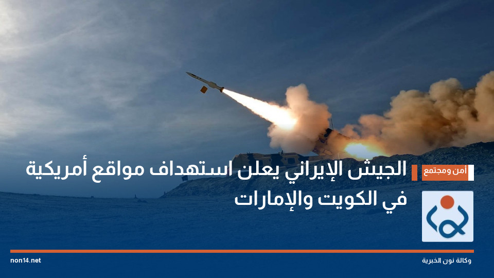 الجيش الإيراني يعلن استهداف مواقع أمريكية في الكويت والإمارات