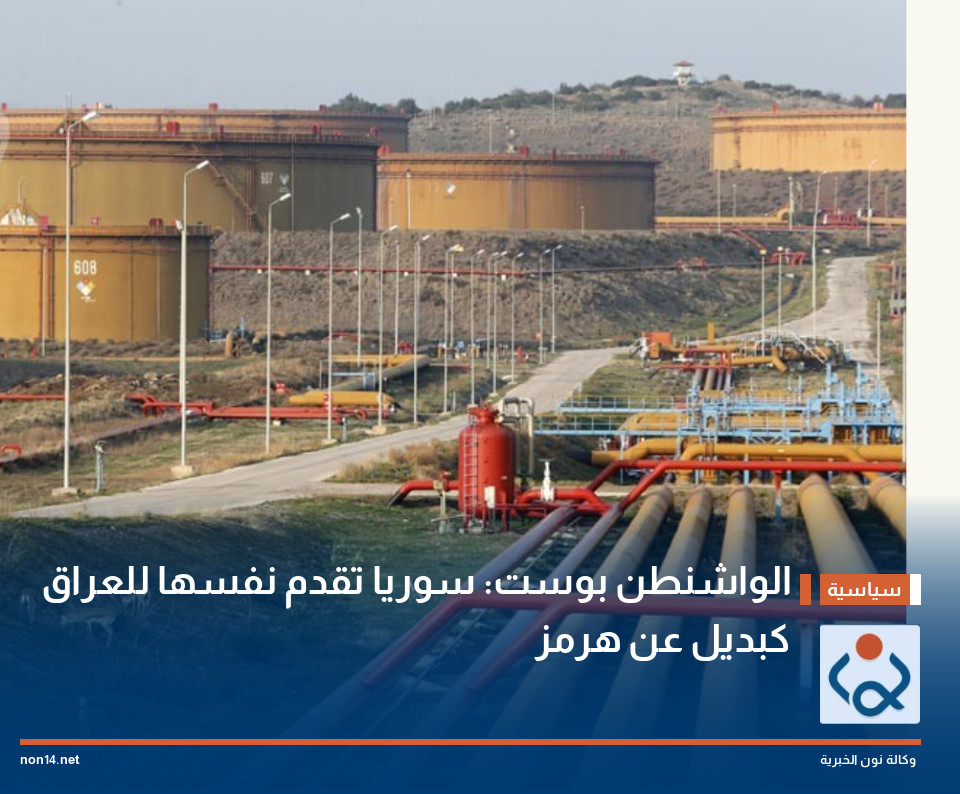 الواشنطن بوست: سوريا تقدم نفسها للعراق كبديل عن هرمز