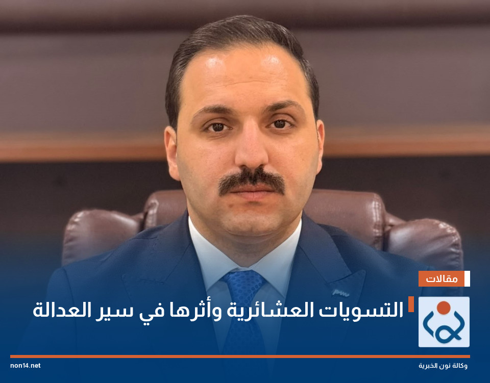 التسويات العشائرية وأثرها في سير العدالة