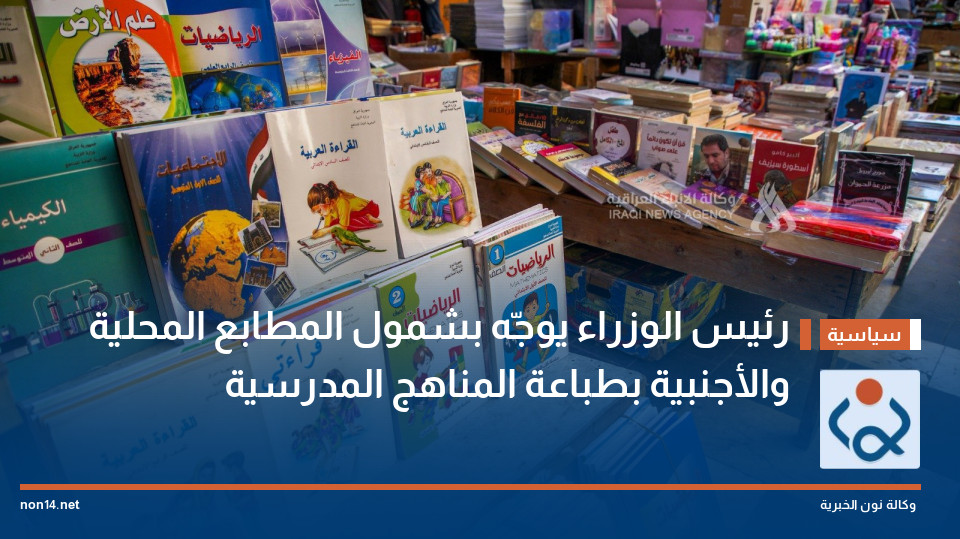 رئيس الوزراء يوجّه بشمول المطابع المحلية والأجنبية بطباعة المناهج المدرسية
