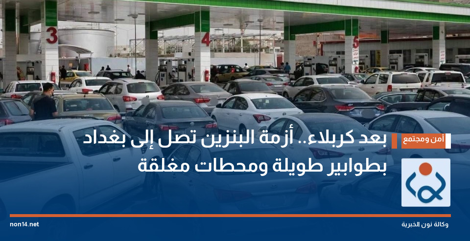 بعد كربلاء.. أزمة البنزين تصل إلى بغداد بطوابير طويلة ومحطات مغلقة