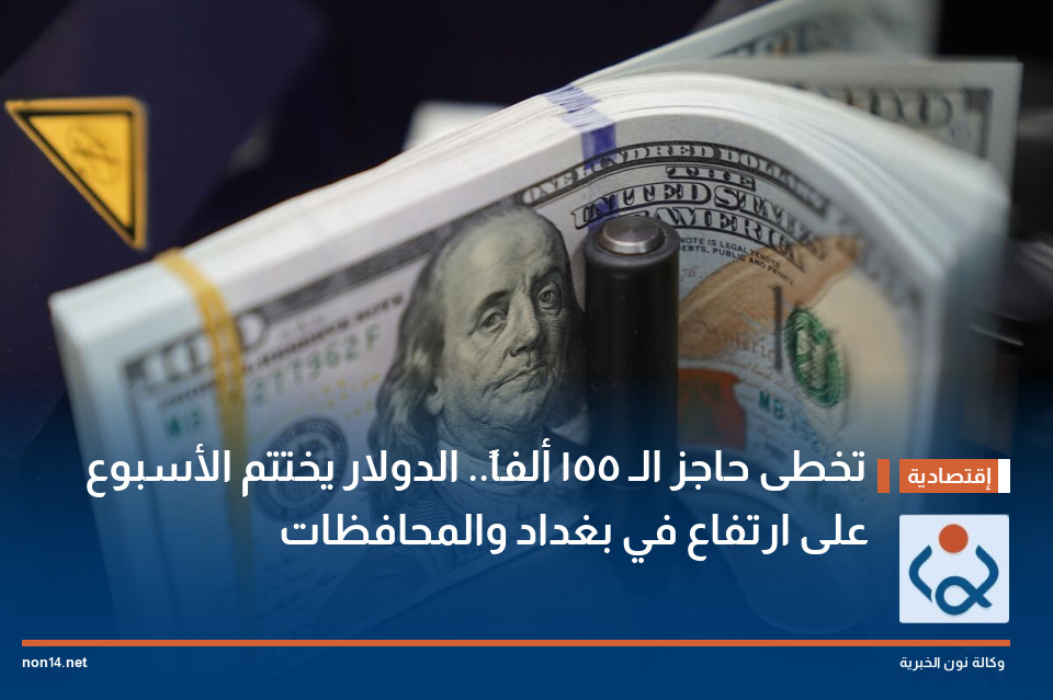 تخطى حاجز الـ 155 ألفاً.. الدولار يختتم الأسبوع على ارتفاع في بغداد والمحافظات