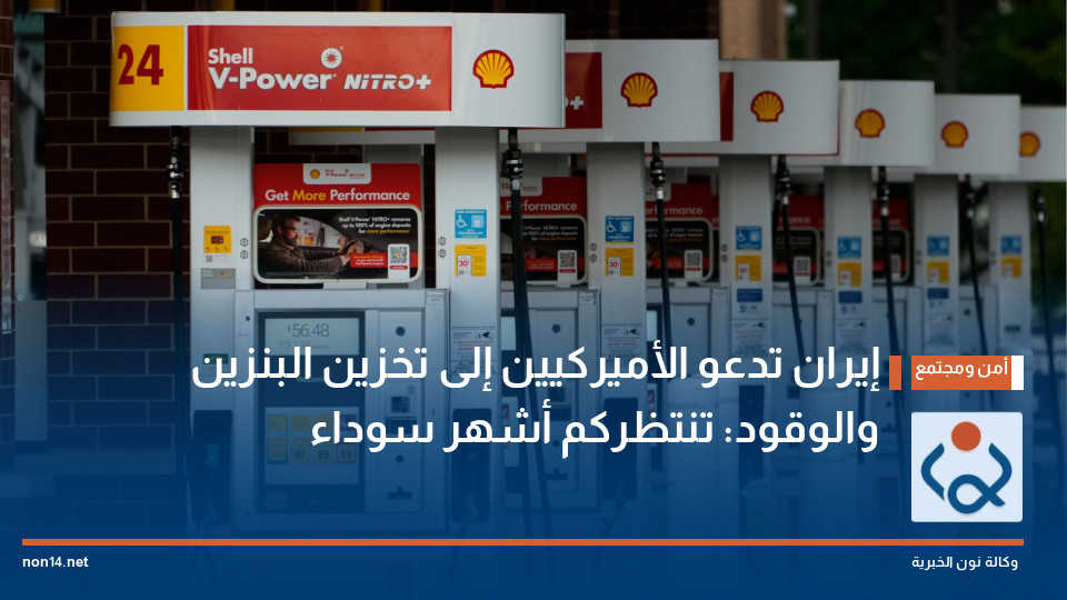 إيران تدعو الأميركيين إلى تخزين البنزين والوقود: تنتظركم أشهر سوداء