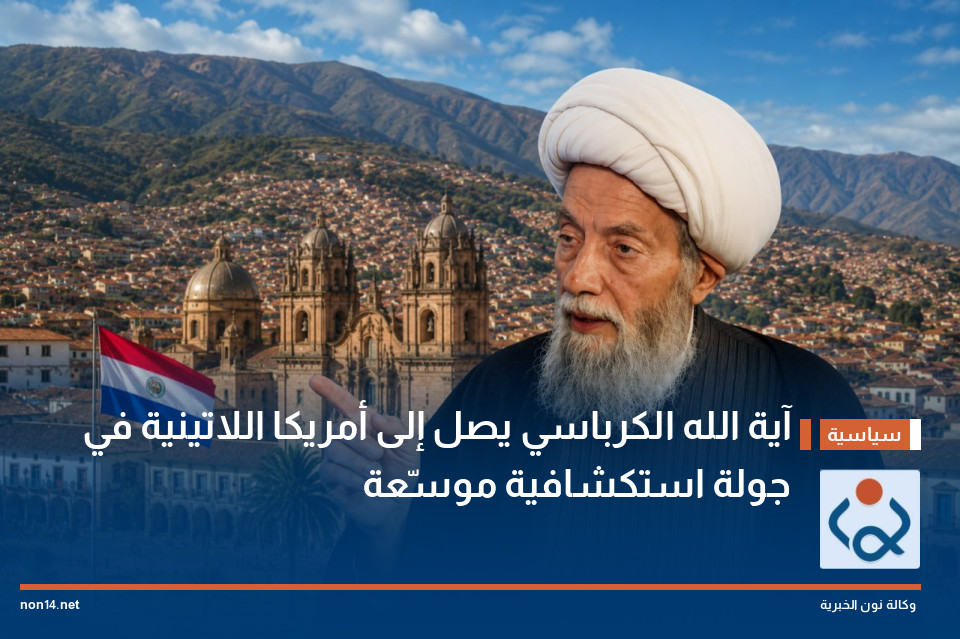 آية الله الكرباسي يصل إلى أمريكا اللاتينية في جولة استكشافية موسّعة