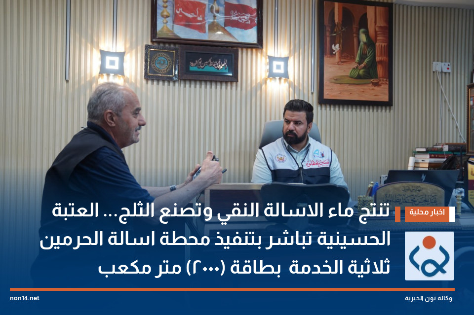 تنتج ماء الاسالة النقي وتصنع الثلج... العتبة الحسينية تباشر بتنفيذ محطة اسالة الحرمين ثلاثية الخدمة  بطاقة (2000) متر مكعب