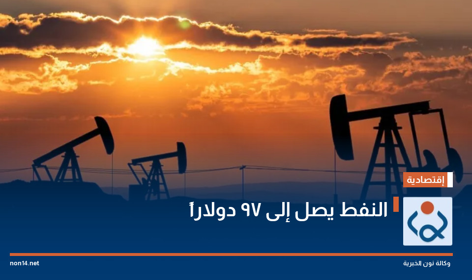 النفط يصل إلى 97 دولاراً
