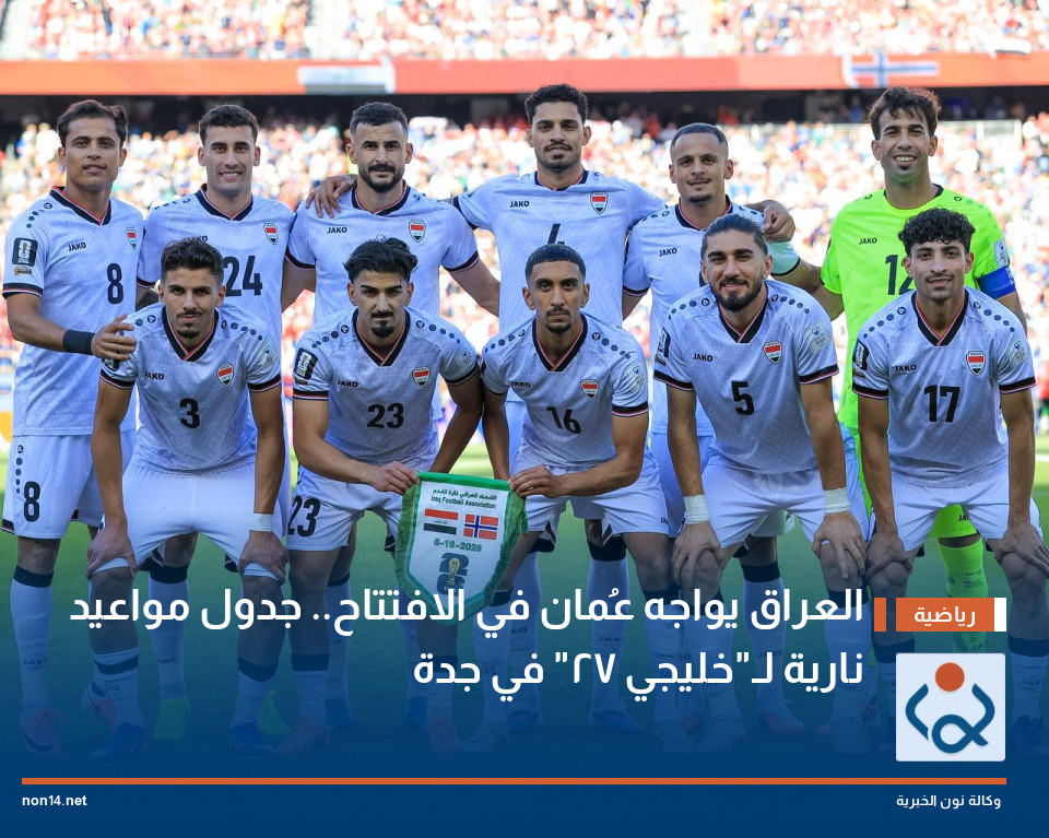 العراق يواجه عُمان في الافتتاح.. جدول مواعيد نارية لـ"خليجي 27" في جدة