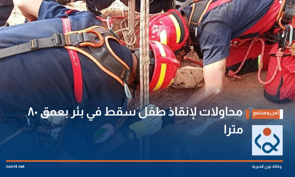 محاولات لإنقاذ طفل سقط في بئر بعمق 80 مترا