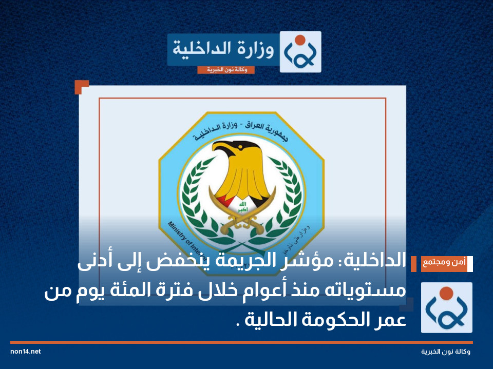 الداخلية: مؤشر الجريمة ينخفض إلى أدنى مستوياته منذ أعوام خلال فترة المئة يوم من عمر الحكومة الحالية .