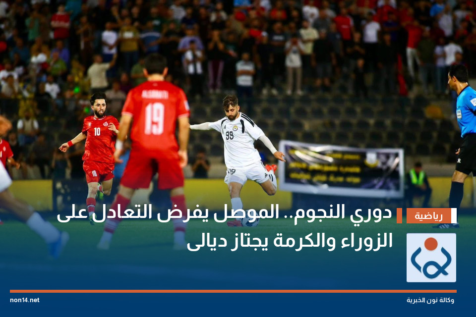 دوري النجوم.. الموصل يفرض التعادل على الزوراء والكرمة يجتاز ديالى