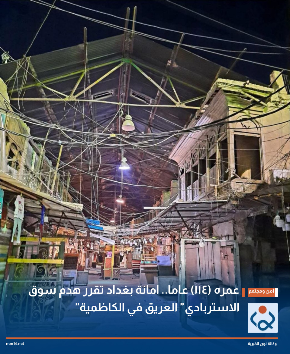 عمره (114) عاما.. امانة بغداد تقرر هدم سوق "الاستربادي" العريق في الكاظمية