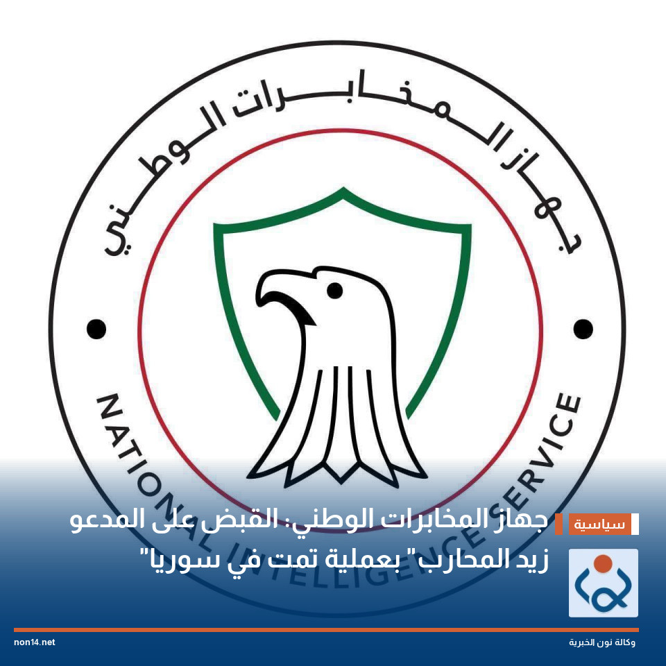 جهاز المخابرات الوطني: القبض على المدعو "زيد المحارب" بعملية تمت في سوريا