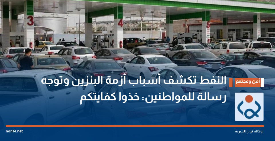 النفط تكشف أسباب أزمة البنزين وتوجه رسالة للمواطنين: خذوا كفايتكم