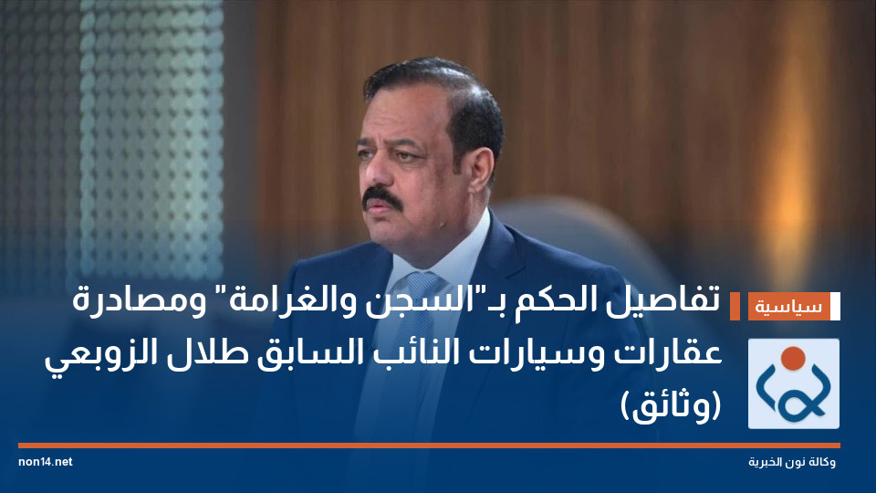تفاصيل الحكم بـ"السجن والغرامة" ومصادرة عقارات وسيارات النائب السابق طلال الزوبعي (وثائق)