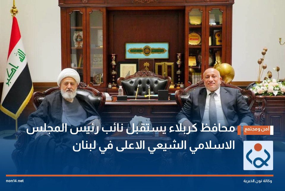محافظ كربلاء يستقبل نائب رئيس المجلس الاسلامي الشيعي الاعلى في لبنان