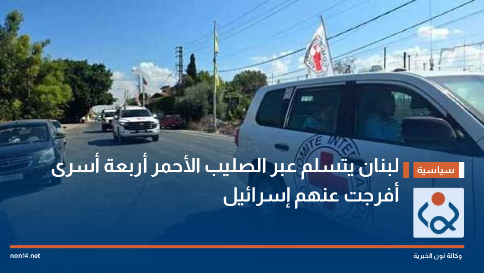 لبنان يتسلم عبر الصليب الأحمر أربعة أسرى أفرجت عنهم إسرائيل