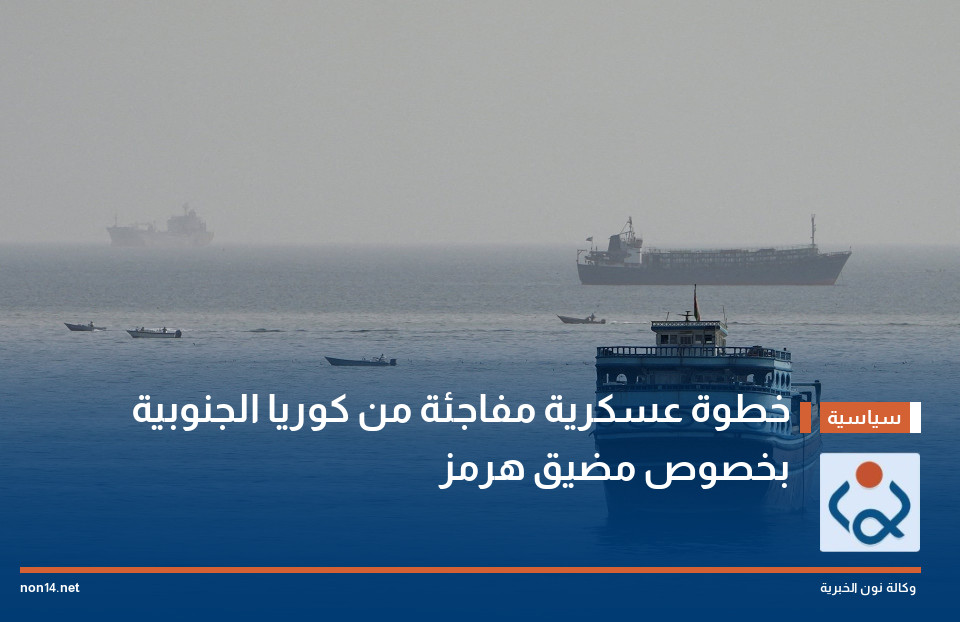 خطوة عسكرية مفاجئة من كوريا الجنوبية بخصوص مضيق هرمز
