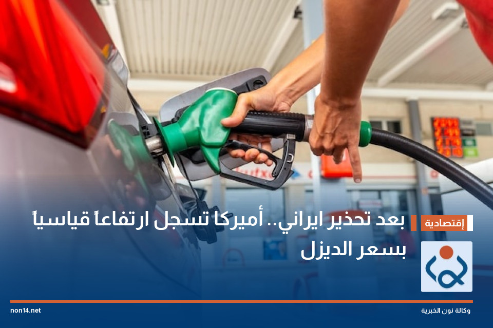 بعد تحذير ايراني.. أميركا تسجل ارتفاعاً قياسياً بسعر الديزل