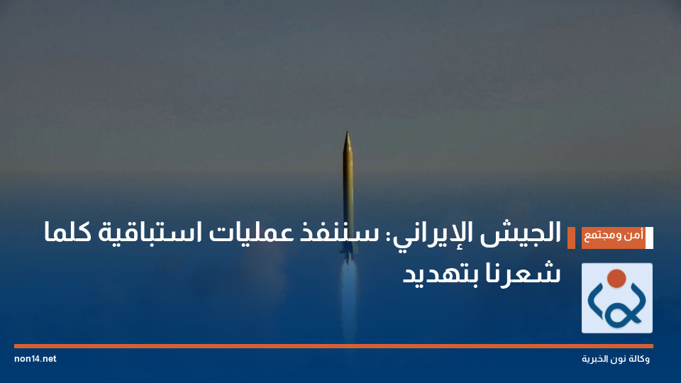 الجيش الإيراني: سننفذ عمليات استباقية كلما شعرنا بتهديد