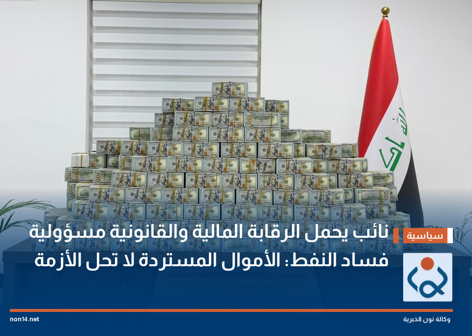 نائب يحمل الرقابة المالية والقانونية مسؤولية فساد النفط: الأموال المستردة لا تحل الأزمة