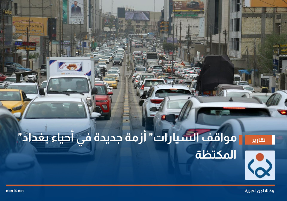 "مواقف السيارات" أزمة جديدة في أحياء بغداد المكتظة