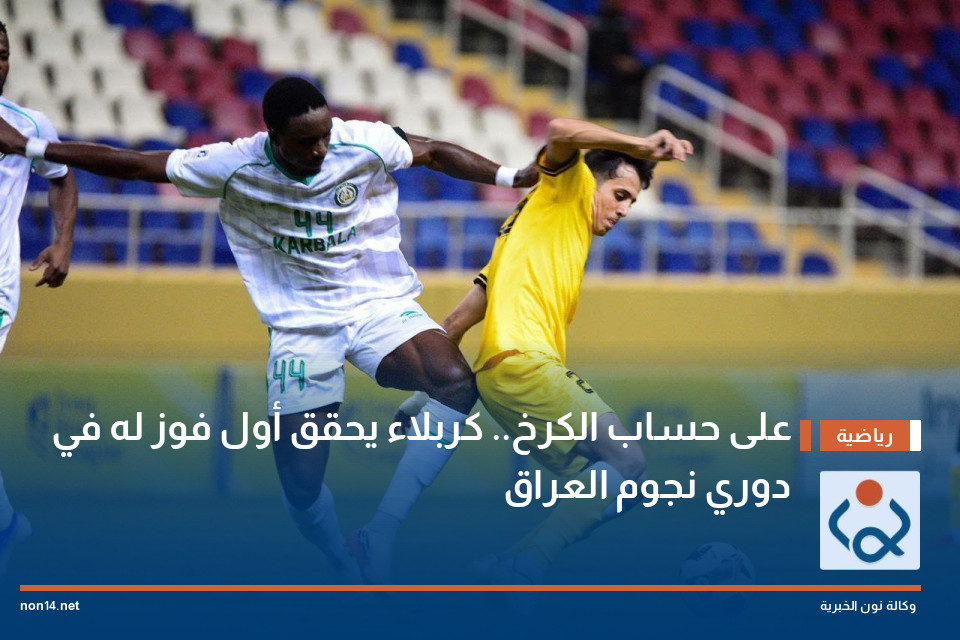 على حساب الكرخ.. كربلاء يحقق أول فوز له في دوري نجوم العراق