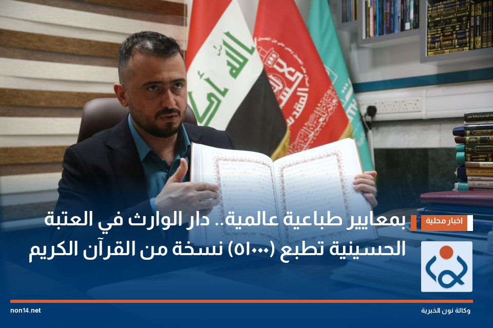 بمعايير طباعية عالمية.. دار الوارث في العتبة الحسينية تطبع (51000) نسخة من القرآن الكريم