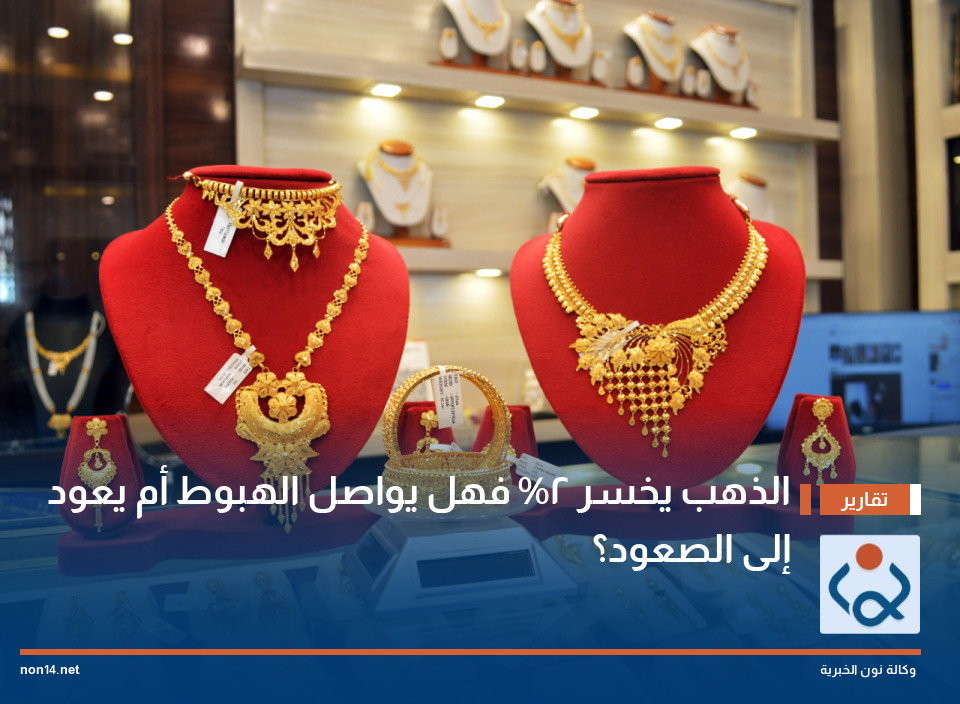 الذهب يخسر 2% فهل يواصل الهبوط أم يعود إلى الصعود؟