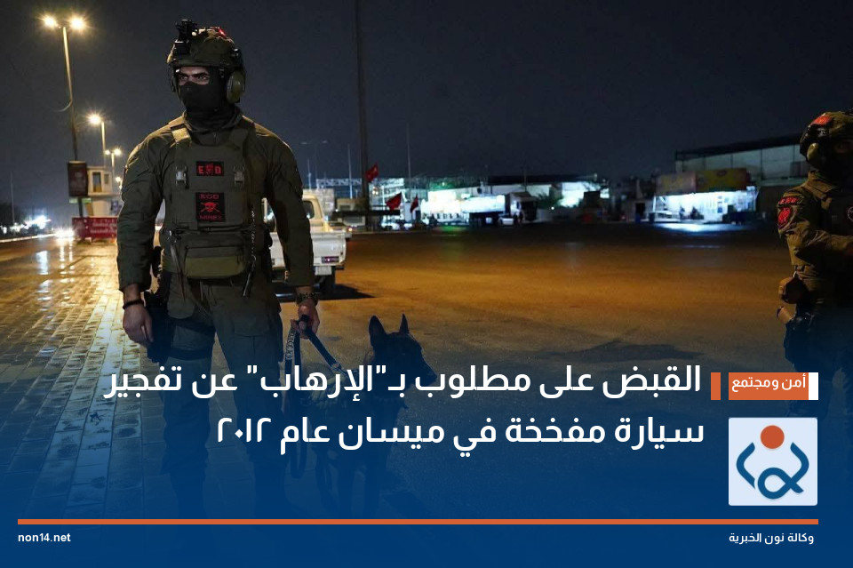 القبض على مطلوب بـ"الإرهاب" عن تفجير سيارة مفخخة في ميسان عام 2012