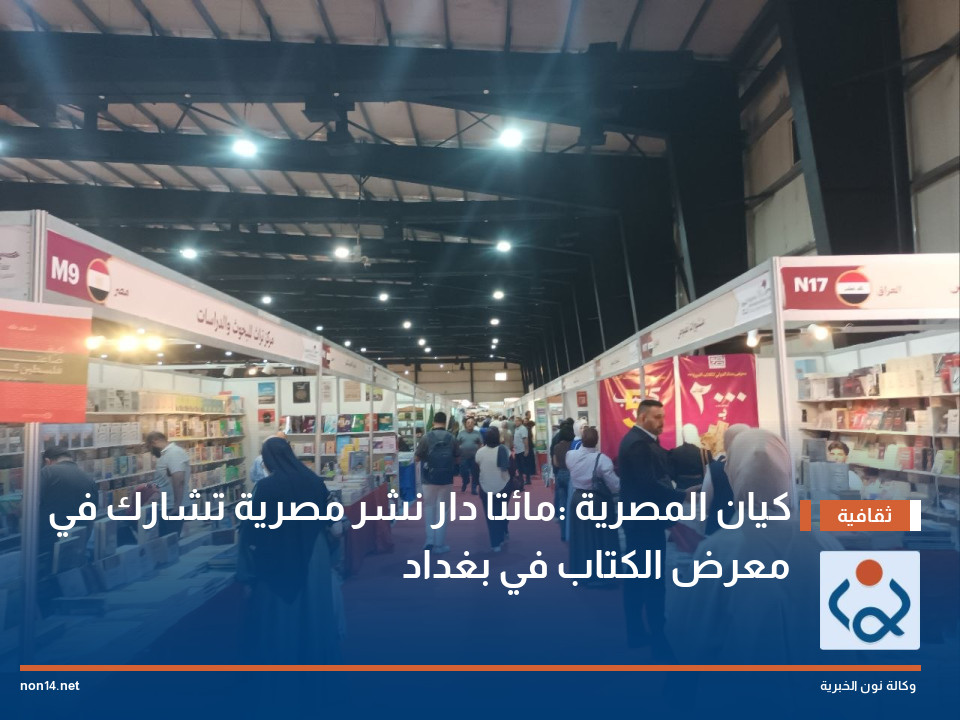 كيان المصرية :مائتا دار نشر مصرية تشارك في معرض الكتاب في بغداد