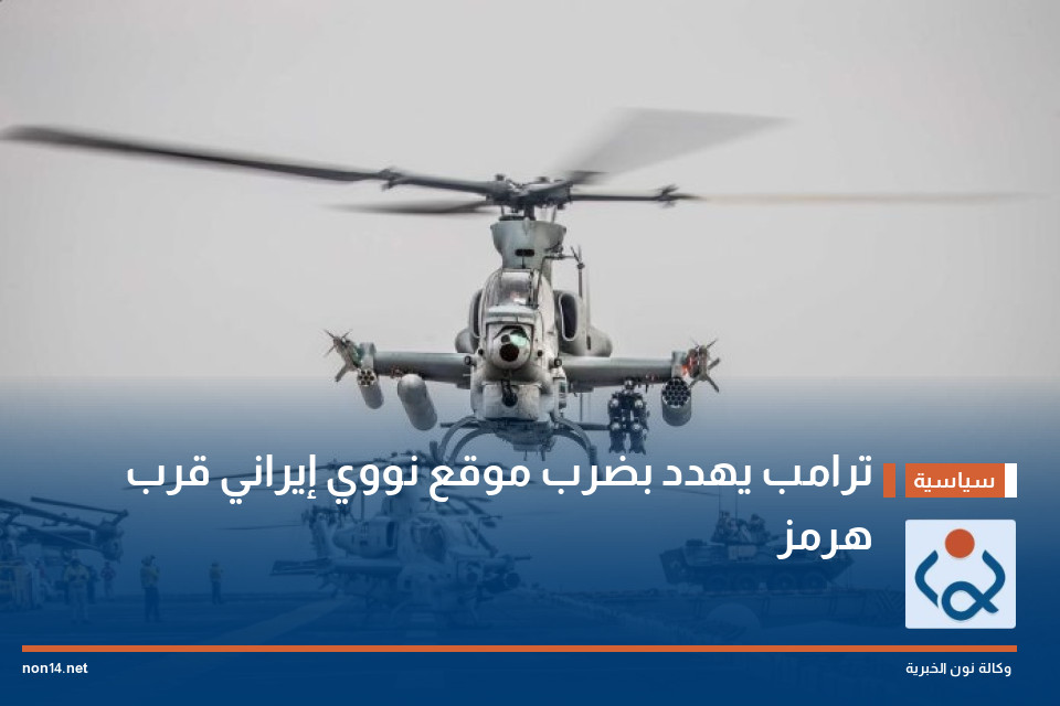 ترامب يهدد بضرب موقع نووي إيراني قرب هرمز