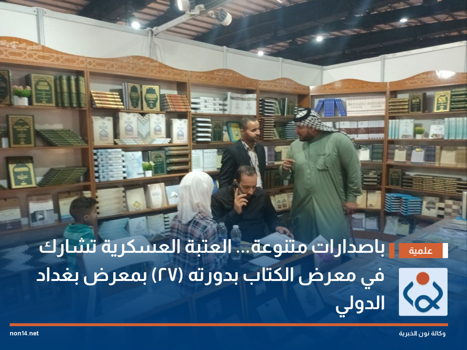 باصدارات متنوعة... العتبة العسكرية تشارك في معرض الكتاب بدورته (27) بمعرض بغداد الدولي