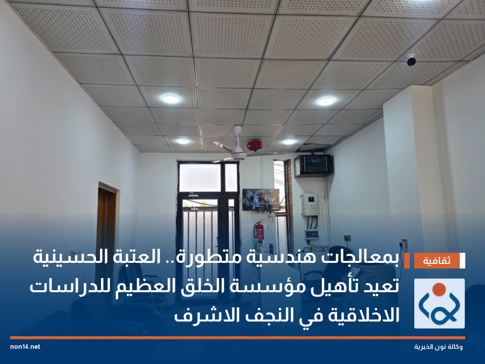 بمعالجات هندسية متطورة.. العتبة الحسينية تعيد تأهيل مؤسسة الخلق العظيم للدراسات الاخلاقية في النجف الاشرف