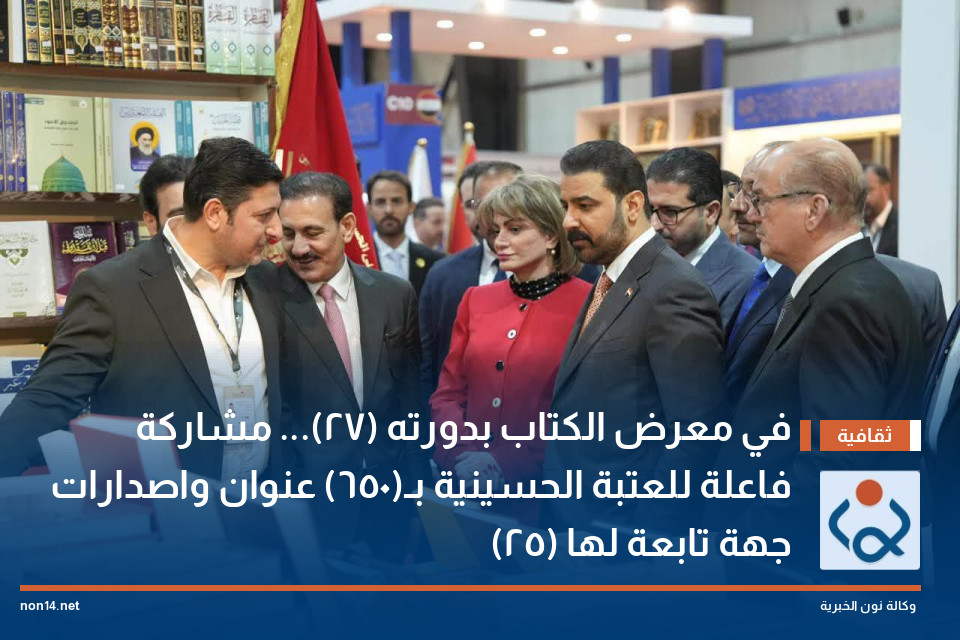 في معرض الكتاب بدورته (27)... مشاركة فاعلة للعتبة الحسينية بـ(650) عنوان واصدارات (25) جهة تابعة لها