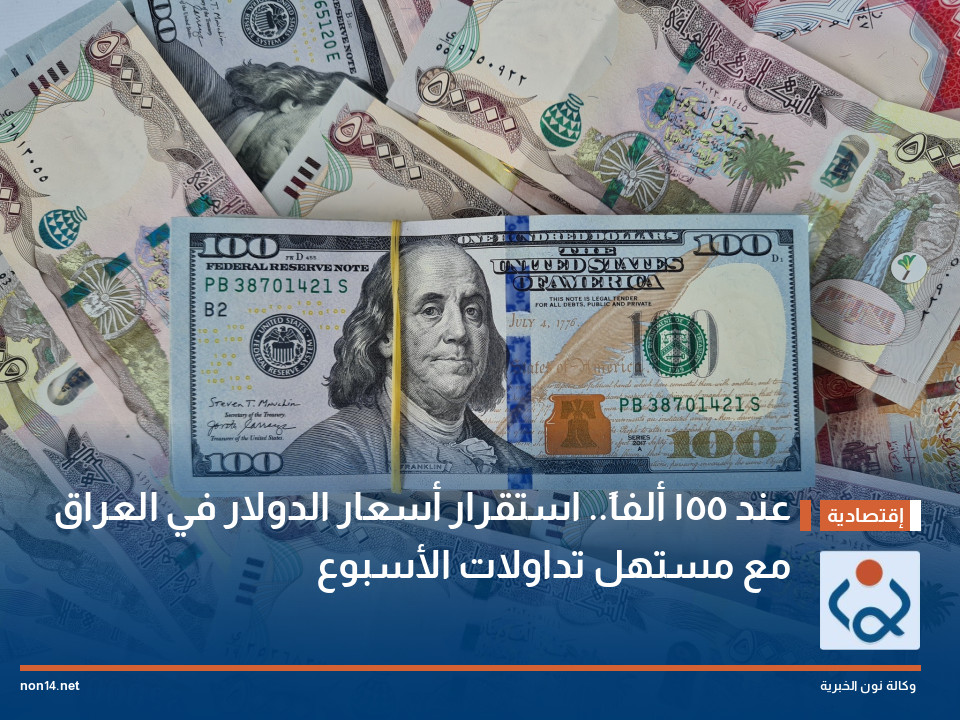 عند 155 ألفاً.. استقرار أسعار الدولار في العراق مع مستهل تداولات الأسبوع