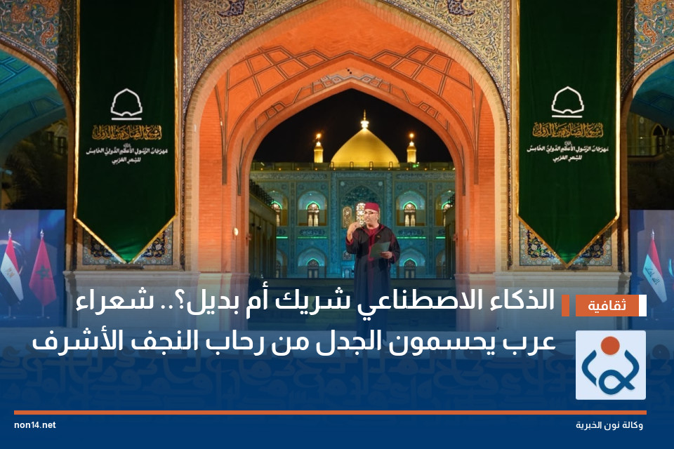 الذكاء الاصطناعي شريك أم بديل؟.. شعراء عرب يحسمون الجدل من رحاب النجف الأشرف