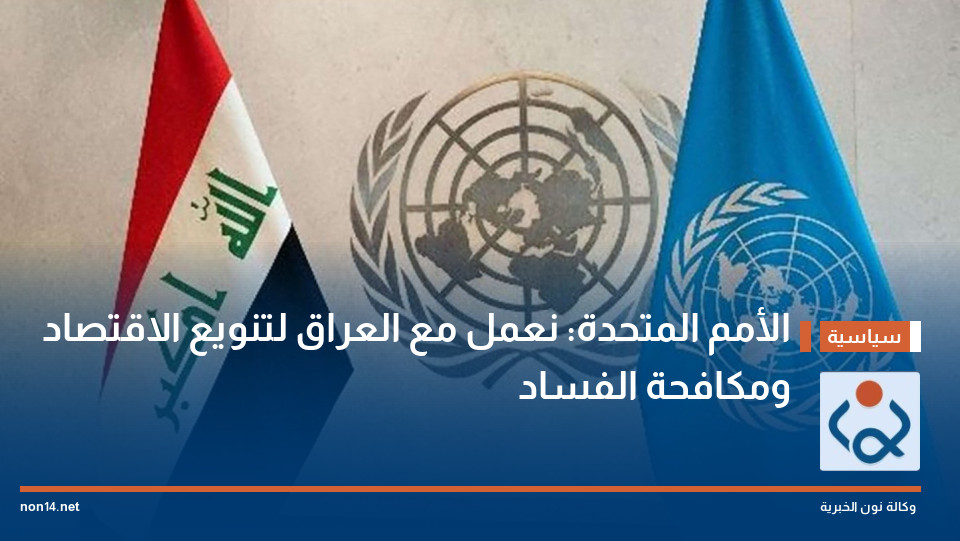 الأمم المتحدة: نعمل مع العراق لتنويع الاقتصاد ومكافحة الفساد
