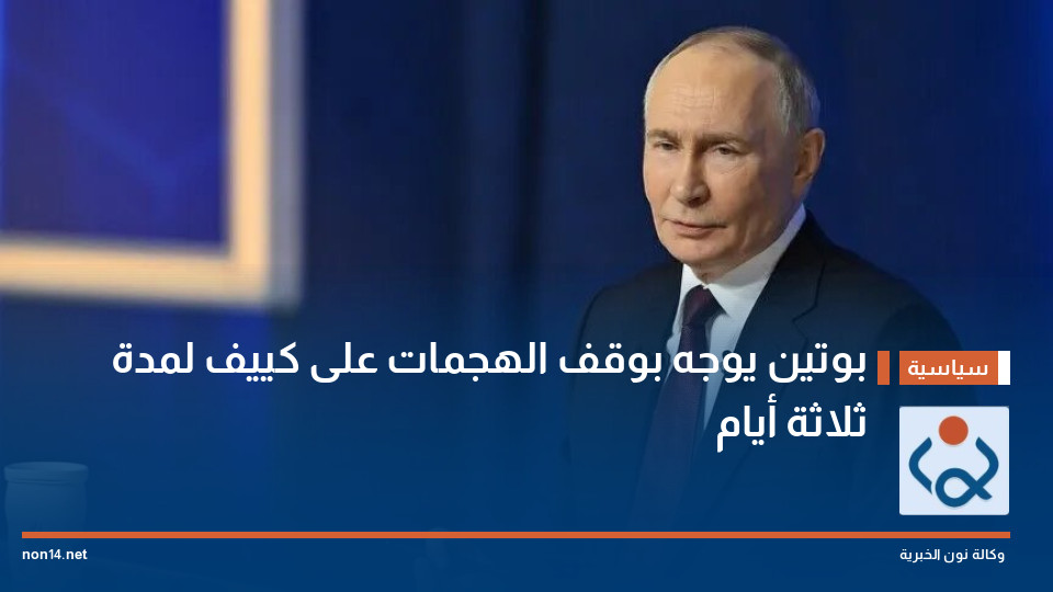 بوتين يوجه بوقف الهجمات على كييف لمدة ثلاثة أيام