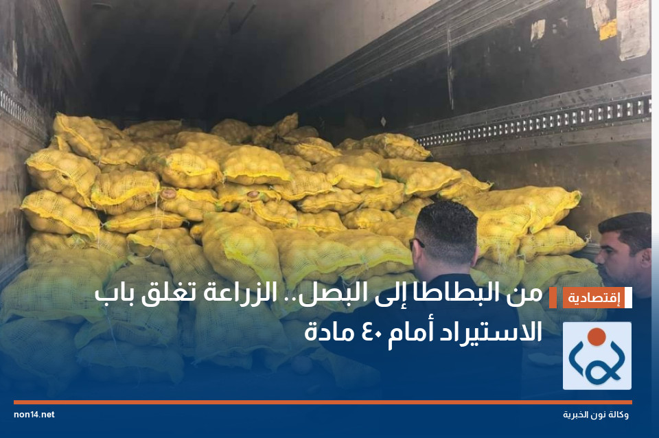 من البطاطا إلى البصل.. الزراعة تغلق باب الاستيراد أمام 40 مادة