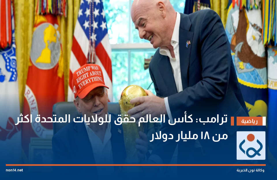ترامب: كأس العالم حقق للولايات المتحدة اكثر من 18 مليار دولار
