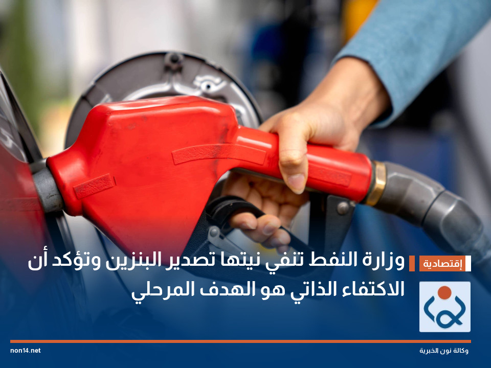 وزارة النفط تنفي نيتها تصدير البنزين وتؤكد أن الاكتفاء الذاتي هو الهدف المرحلي