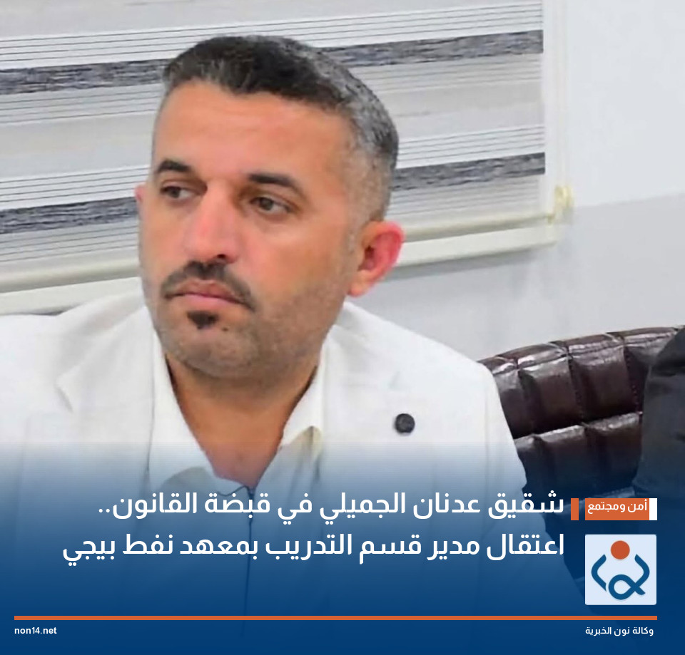 شقيق عدنان الجميلي في قبضة القانون.. اعتقال مدير قسم التدريب بمعهد نفط بيجي