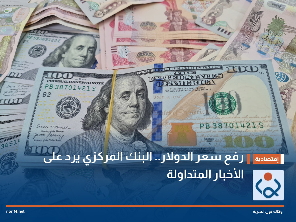 رفع سعر الدولار.. البنك المركزي يرد على الأخبار المتداولة