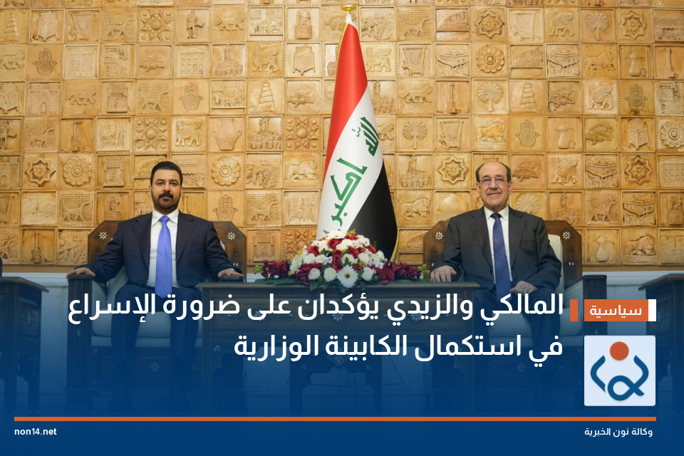 المالكي والزيدي يؤكدان على ضرورة الإسراع في استكمال الكابينة الوزارية