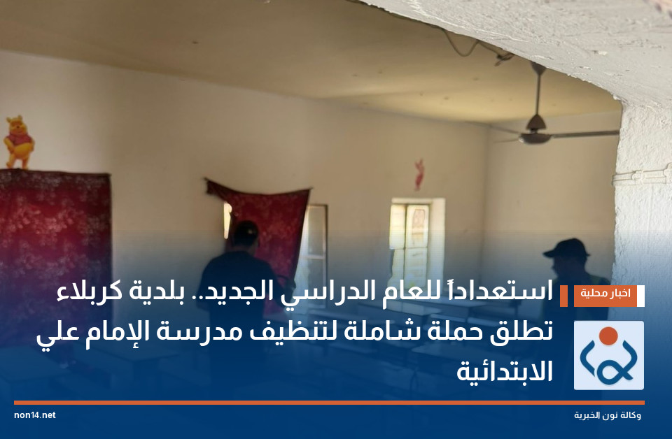 استعداداً للعام الدراسي الجديد.. بلدية كربلاء تطلق حملة شاملة لتنظيف مدرسة الإمام علي الابتدائية